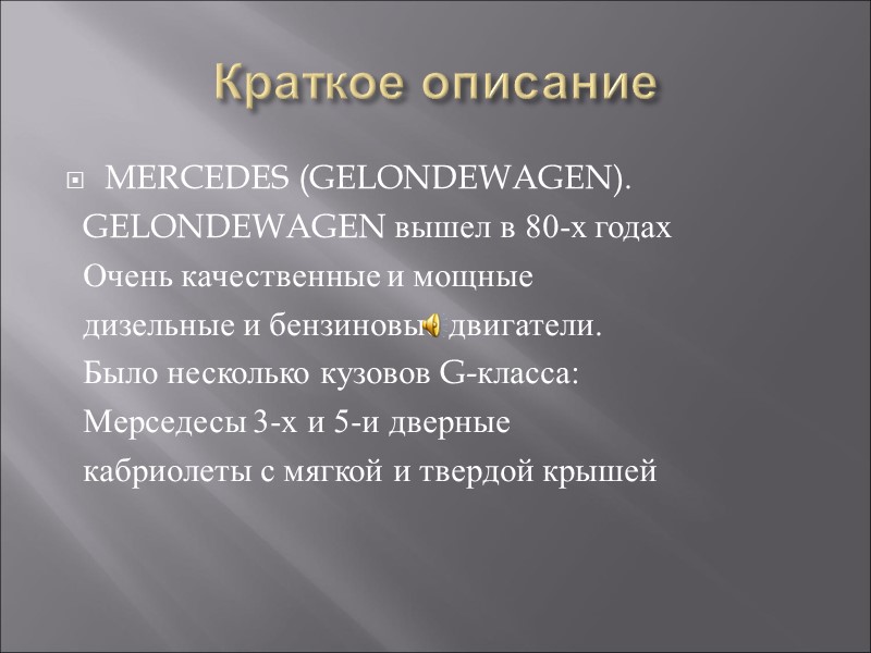 Краткое описание MERCEDES (GELONDEWAGEN).   GELONDEWAGEN вышел в 80-х годах   Очень